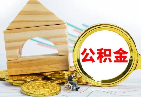 广元失业多久可以提取公积金（失业几个月可以取公积金）